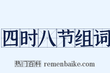 四时八节组词是什么意思的图片